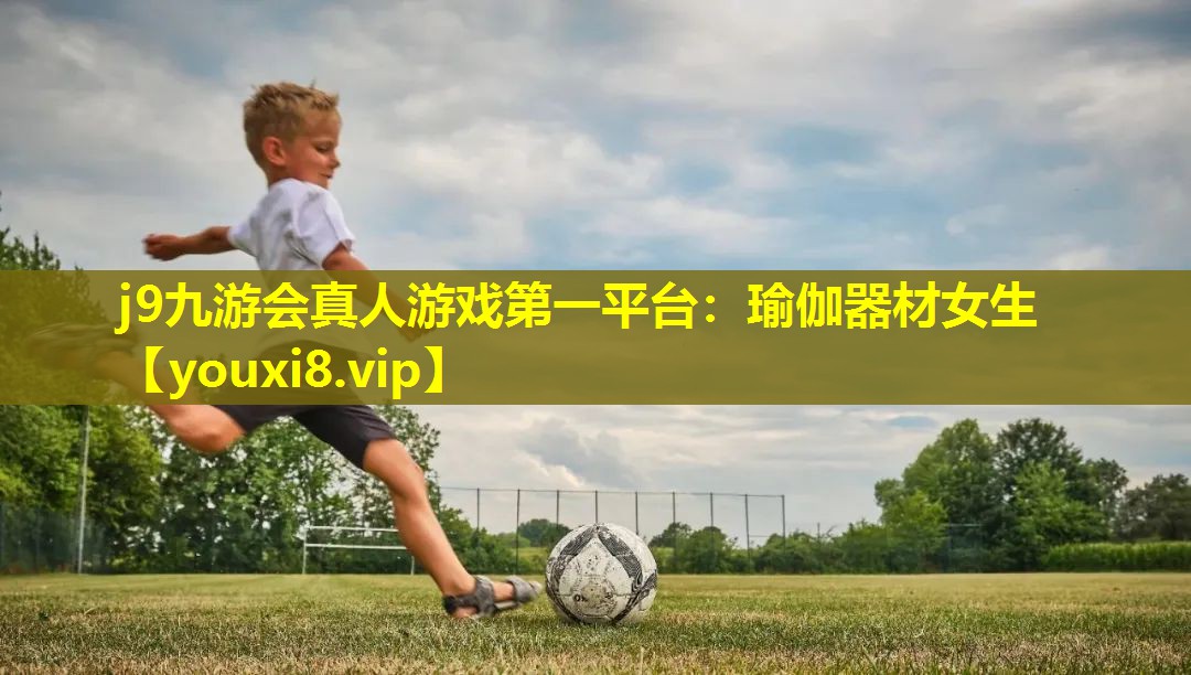 j9九游会真人游戏第一平台：瑜伽器材女生