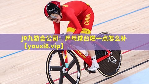 j9九游会公司：乒乓球台烂一点怎么补