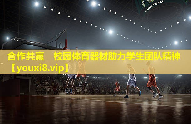合作共赢　校园体育器材助力学生团队精神
