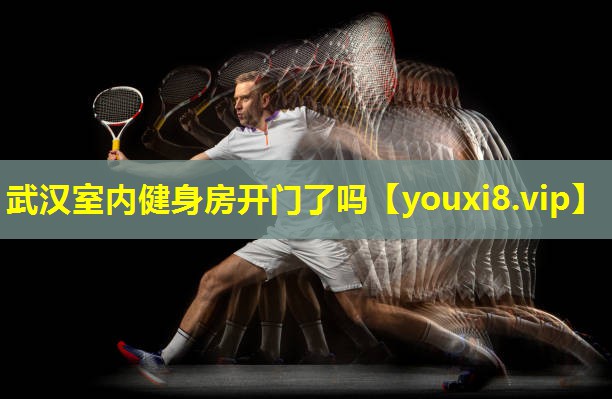 武汉室内健身房开门了吗