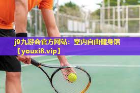 j9九游会官方网站：室内自由健身馆