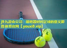 j9九游会公司：场地器材对足球的意义即胜体育官网