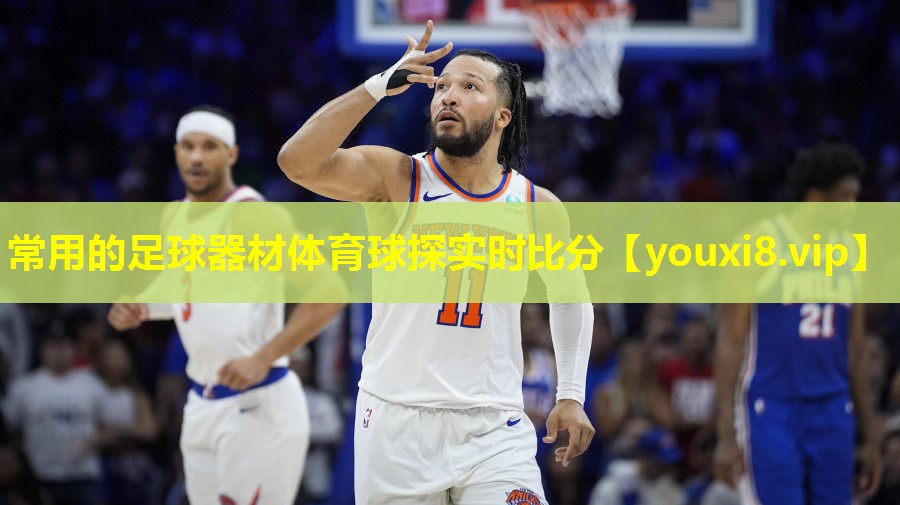 常用的足球器材体育球探实时比分