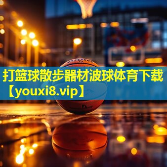 打篮球散步器材波球体育下载