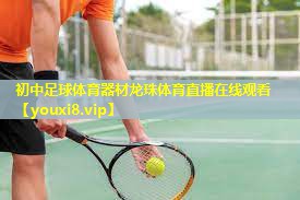初中足球体育器材龙珠体育直播在线观看