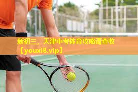 新初三，天津中考体育攻略请查收