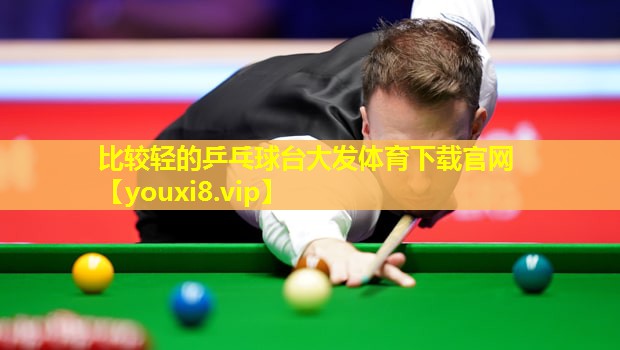 比较轻的乒乓球台大发体育下载官网