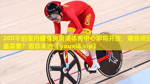 200平的室内健身房周浦体育中心即将开放，哪些项目最需要？邀你来选