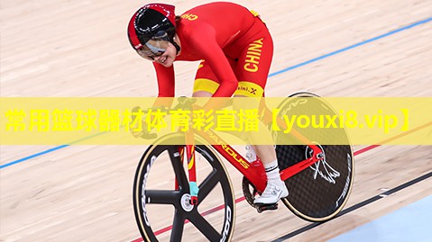 常用篮球器材体育彩直播