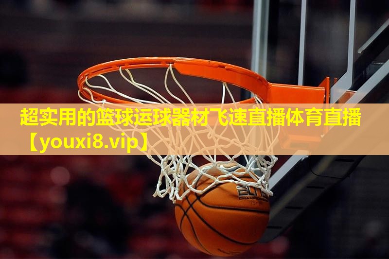 超实用的篮球运球器材飞速直播体育直播