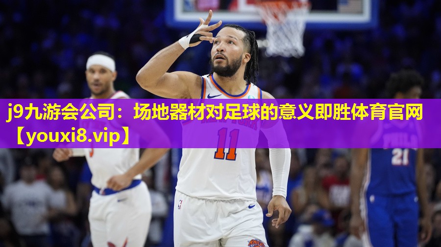 j9九游会公司：场地器材对足球的意义即胜体育官网
