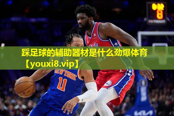 踩足球的辅助器材是什么劲爆体育