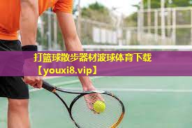 打篮球散步器材波球体育下载
