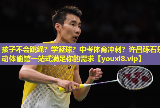 孩子不会跳绳？学篮球？中考体育冲刺？许昌砾石乐动体能馆一站式满足你的需求