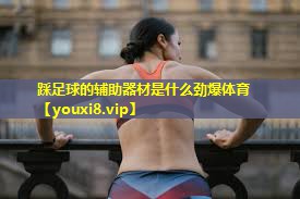 踩足球的辅助器材是什么劲爆体育