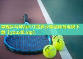 常规乒乓球台尺寸是多少雷速体育电视下载