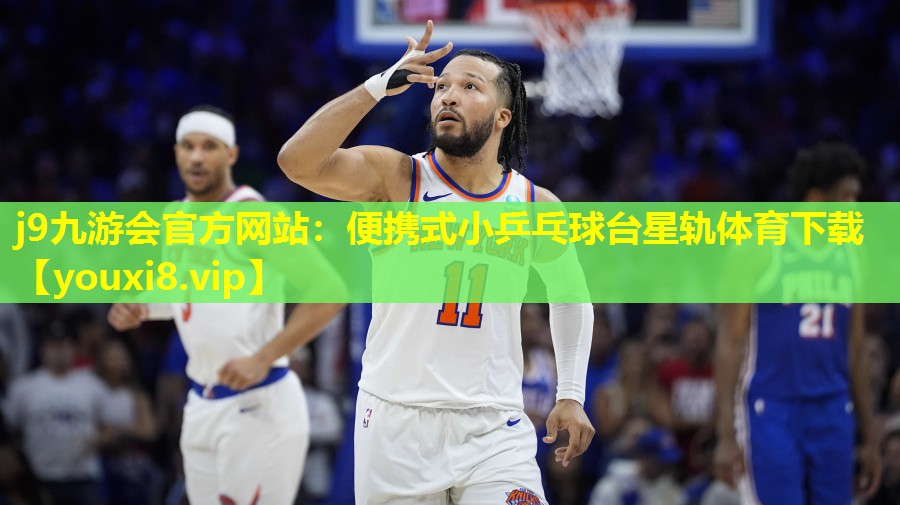 j9九游会官方网站：便携式小乒乓球台星轨体育下载