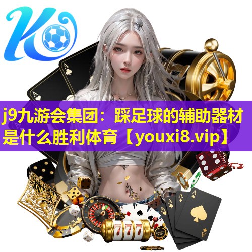 j9九游会集团：踩足球的辅助器材是什么胜利体育