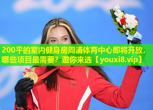 200平的室内健身房周浦体育中心即将开放，哪些项目最需要？邀你来选