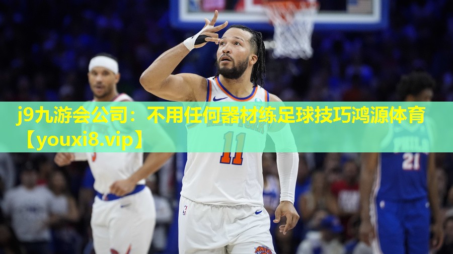 j9九游会公司：不用任何器材练足球技巧鸿源体育