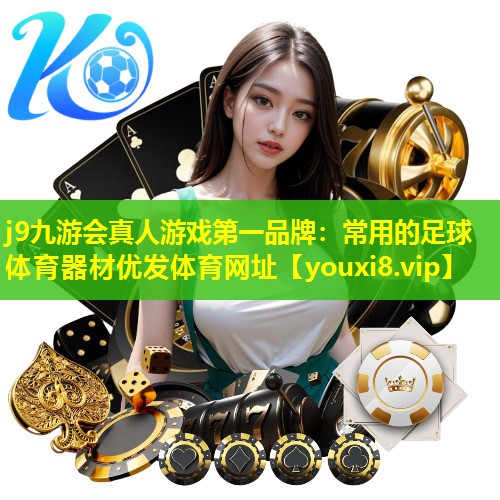 j9九游会真人游戏第一品牌：常用的足球体育器材优发体育网址