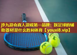 j9九游会真人游戏第一品牌：踩足球的辅助器材是什么胜利体育