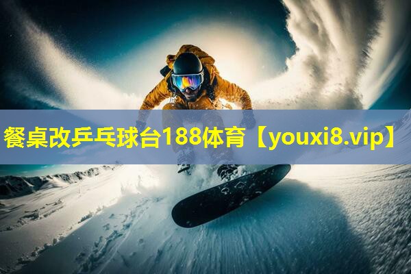 餐桌改乒乓球台188体育