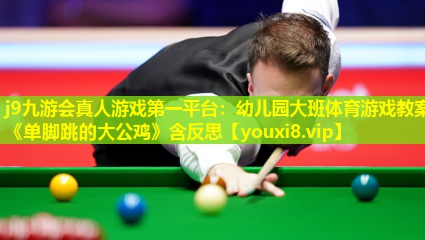 j9九游会真人游戏第一平台：幼儿园大班体育游戏教案《单脚跳的大公鸡》含反思