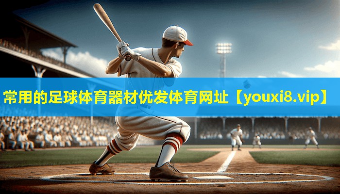 常用的足球体育器材优发体育网址