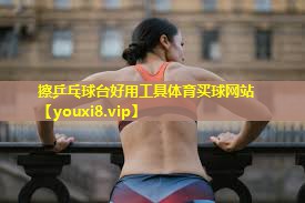 擦乒乓球台好用工具体育买球网站