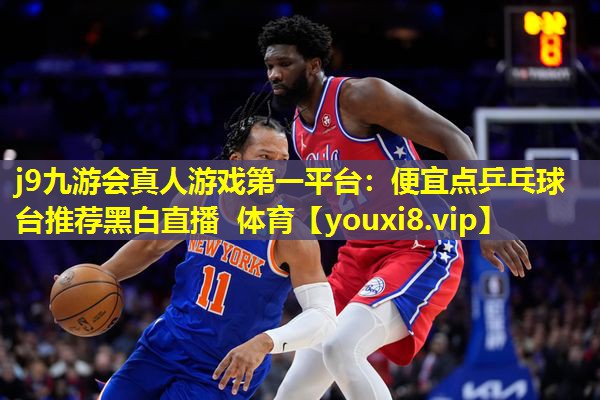 j9九游会真人游戏第一平台：便宜点乒乓球台推荐黑白直播 体育