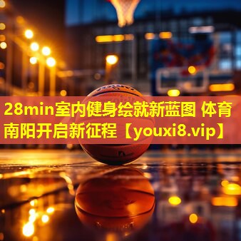 28min室内健身绘就新蓝图 体育南阳开启新征程