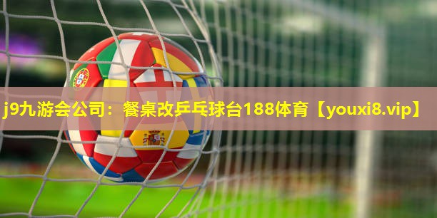 j9九游会公司：餐桌改乒乓球台188体育