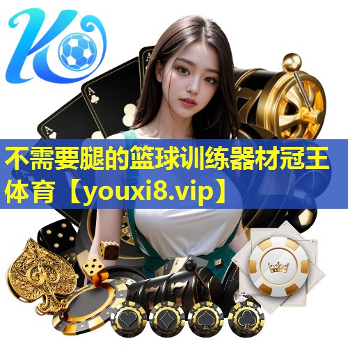 不需要腿的篮球训练器材冠王体育