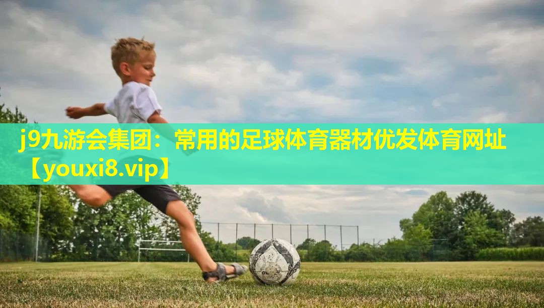 j9九游会集团：常用的足球体育器材优发体育网址
