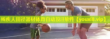 残疾人田径器材体育自动投注软件