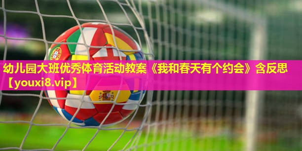 幼儿园大班优秀体育活动教案《我和春天有个约会》含反思