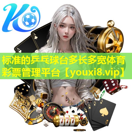 标准的乒乓球台多长多宽体育彩票管理平台
