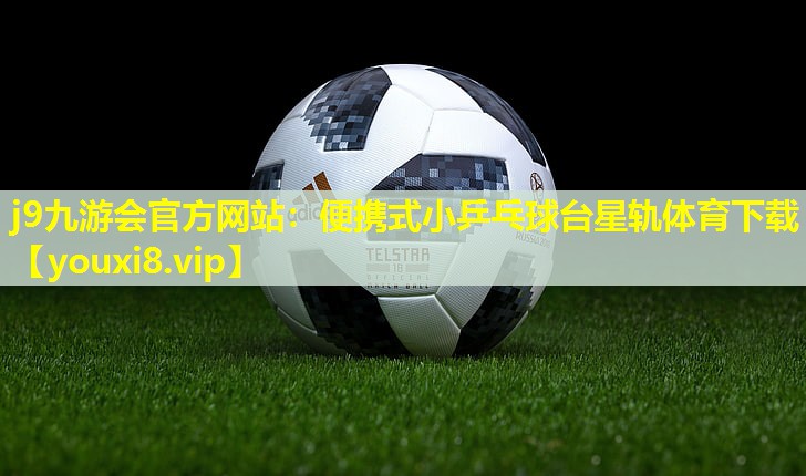 j9九游会官方网站：便携式小乒乓球台星轨体育下载