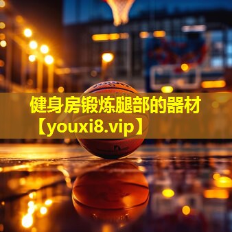 健身房锻炼腿部的器材
