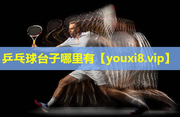 乒乓球台子哪里有