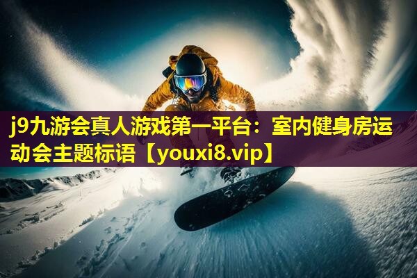 j9九游会真人游戏第一平台：室内健身房运动会主题标语