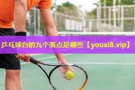 乒乓球台的九个落点是哪些
