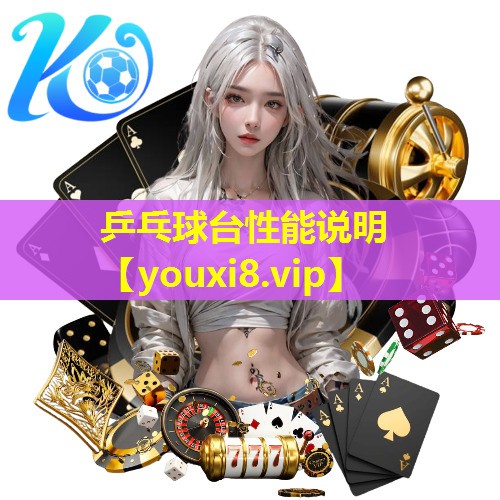 乒乓球台性能说明
