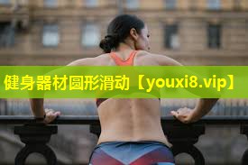 健身器材圆形滑动