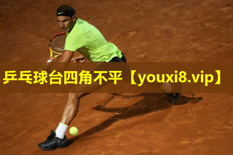 乒乓球台四角不平 乒乓球台四角不平
