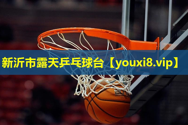 新沂市露天乒乓球台 新沂市露天乒乓球台