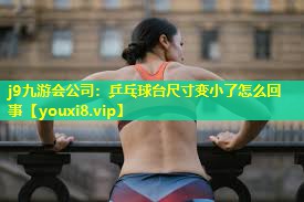 乒乓球台尺寸变小了怎么回事 乒乓球台尺寸变小了怎么回事