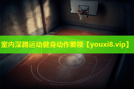 室内深蹲运动健身动作要领 室内深蹲运动健身动作要领