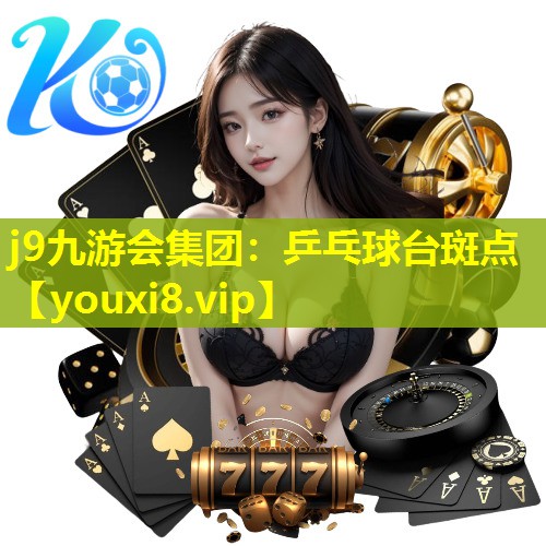 乒乓球台斑点 乒乓球台斑点